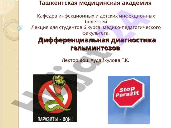 Дифференциальная диагностика гельминтозов