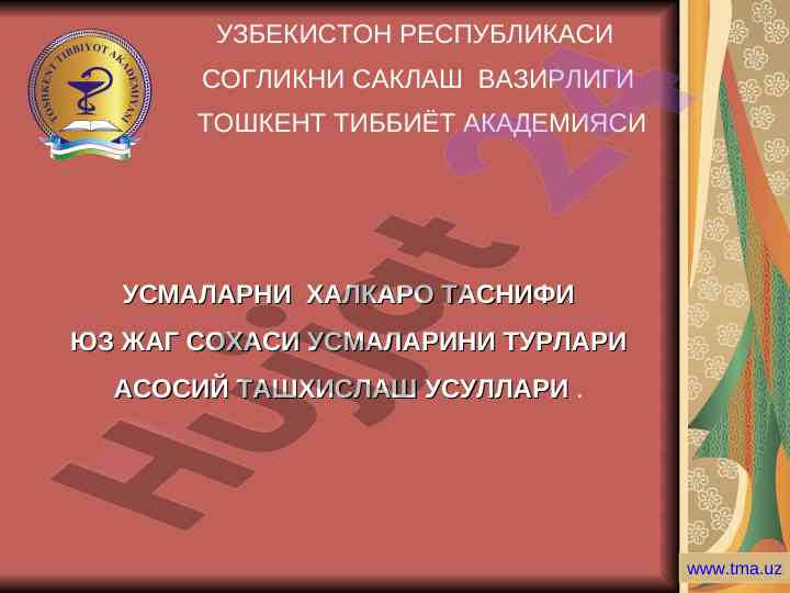 Южс усмаларини халқаро таснифи ва ташхислаш