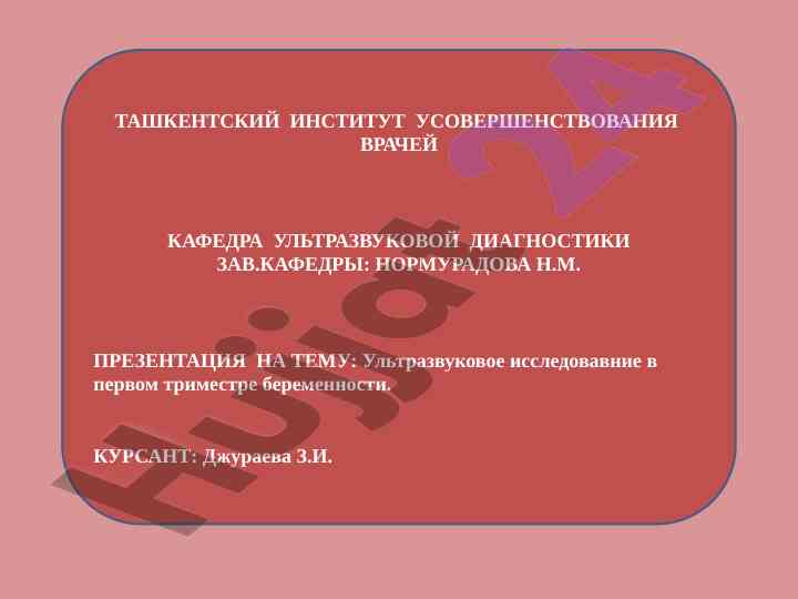 Ультразвуковое исследование в первом триместре беременности