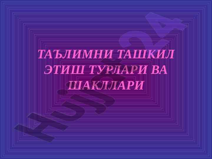 Ta'limni tashkil etish turlari va shakllari