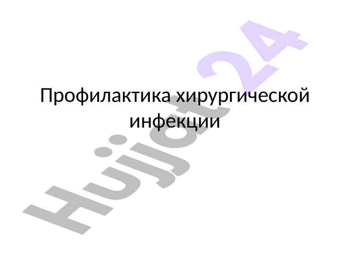 Профилактика хирургической инфекции в медицине