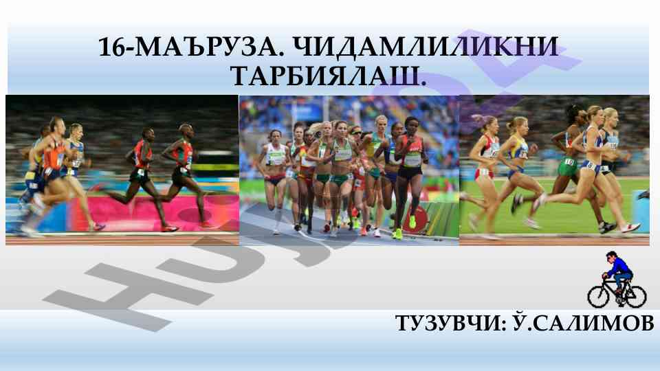 Чидамлиликни тарбиялаш методикаси