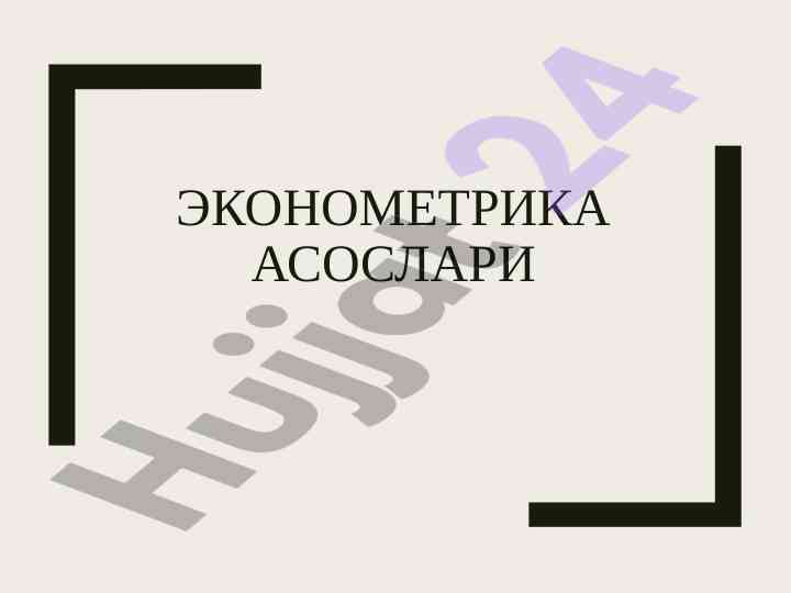 Asosiy tushunchalar ekonometrika va statistika