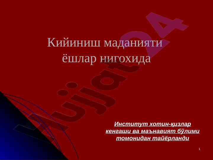 Кийиниш маданияти ёшлар нигохида