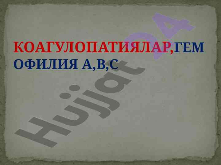 Gemoфилия: kоагулопatiyalar va davolash usullari