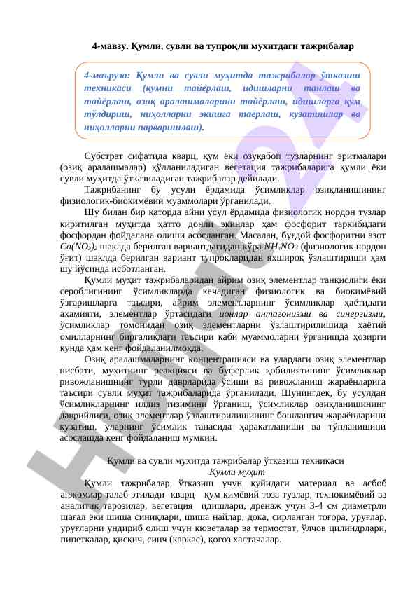 Қумли ва сувли муҳитдаги тажрибалар