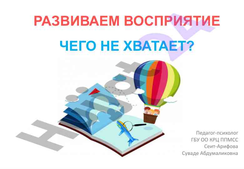 Развиваем восприятие и что ему не хватает