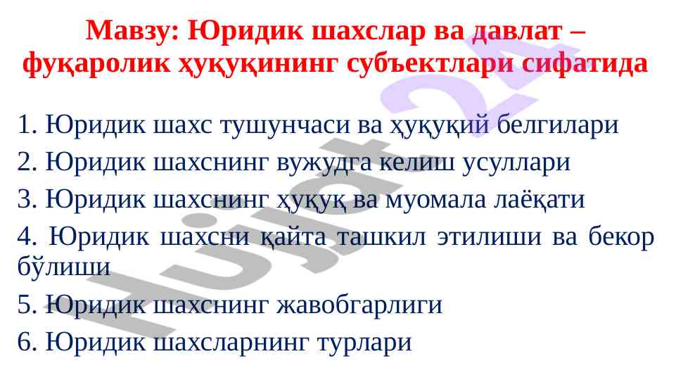 Юридик шахслар ва давлат – фуқаролик ҳуқуқининг субъектлари