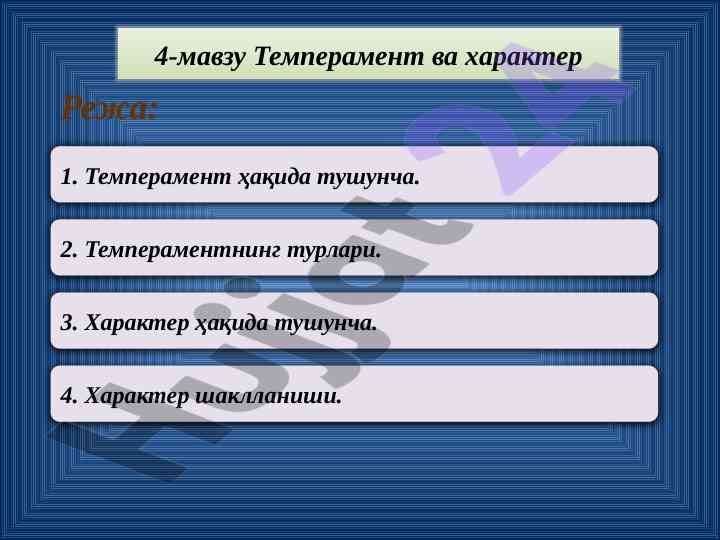 Темперамент ва характер тўғрисида тадқиқот