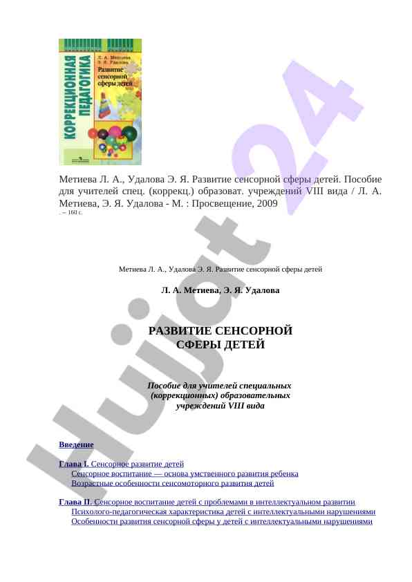 Развитие сенсорной сферы детей пособие для учителей
