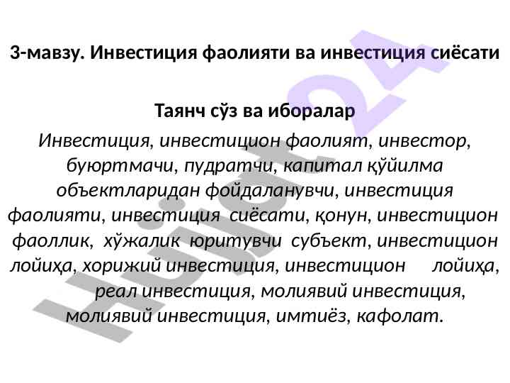 Инвестиция фаолияти ва инвестиция сиёсати тўғрисида