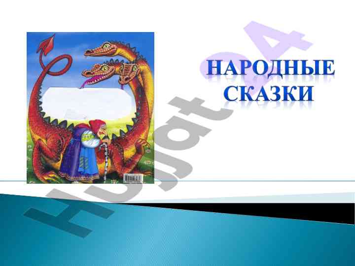 Понятие сказки и её отличительные черты