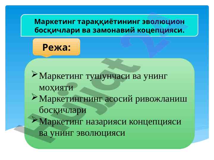 Маркетинг тушунчаси ва унинг моҳияти