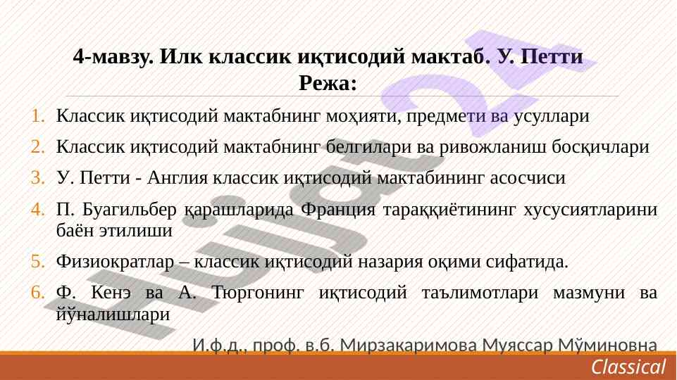 Классик иқтисодий мактабнинг моҳияти ва усуллари