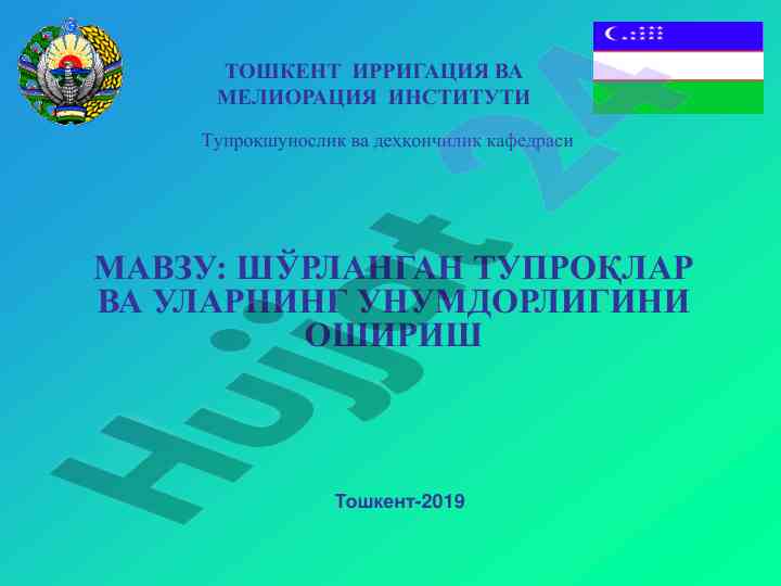Шўрланган тупроқларнинг унумдорлигини ошириш