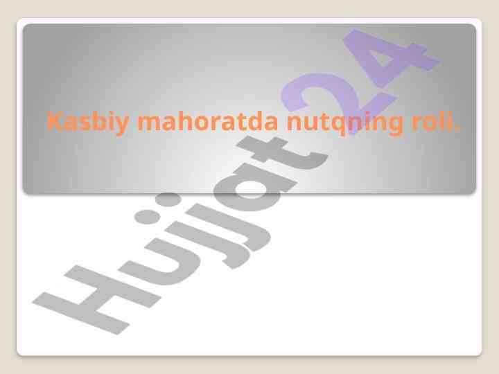 Kasbiy mahoratda nutqning roli va uslublari
