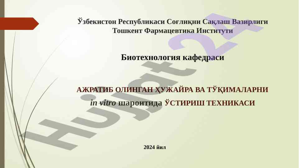 In vitro шароитида ҳужайра ва тўқималарни ўстириш