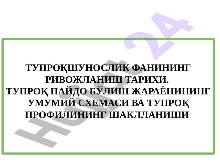 Tuproqshunoslik fanining rivojlanish tarixi