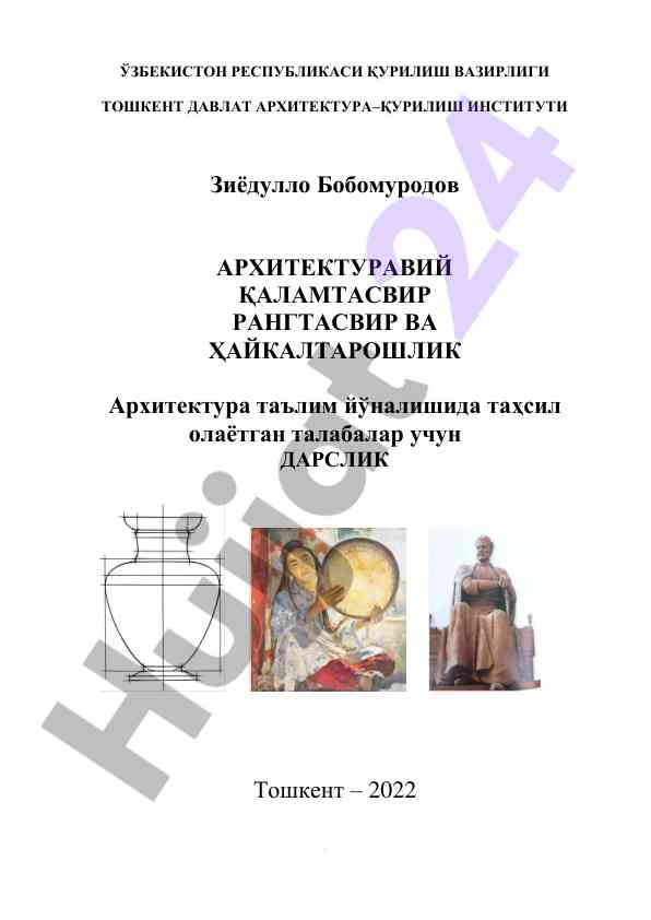 Архитектура ва ҳайкалтарошлик дарслиги