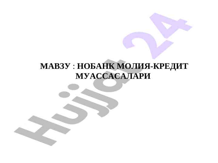 Nobank moliyaviy kredit muassasalari tahlili
