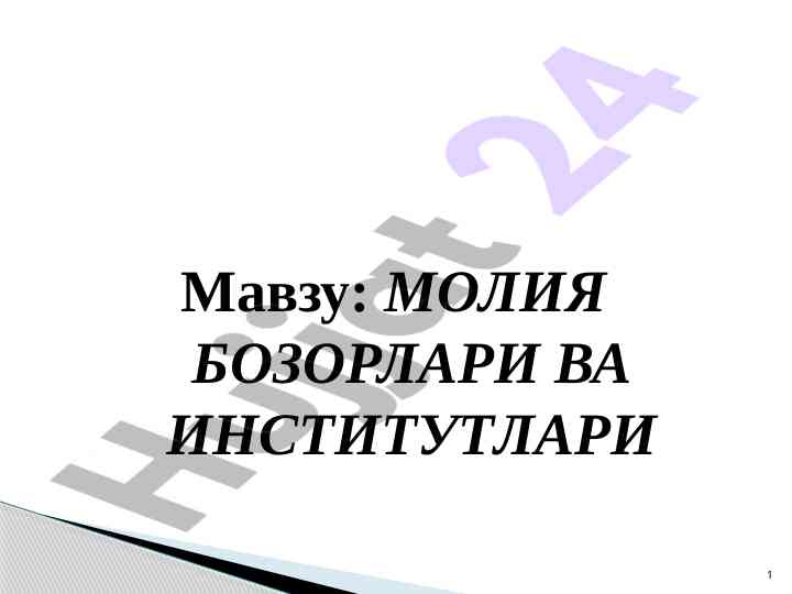 Moliyaviy bozorlar va institutlari tushunchasi