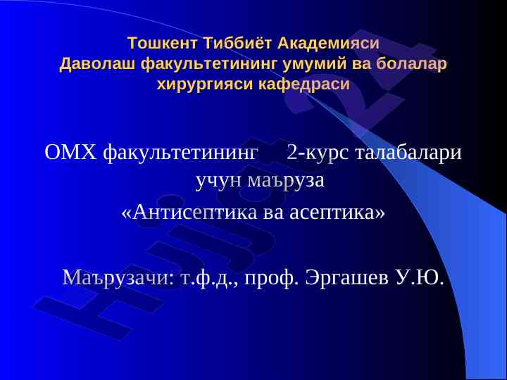 Антисептика ва асептика дарслиги