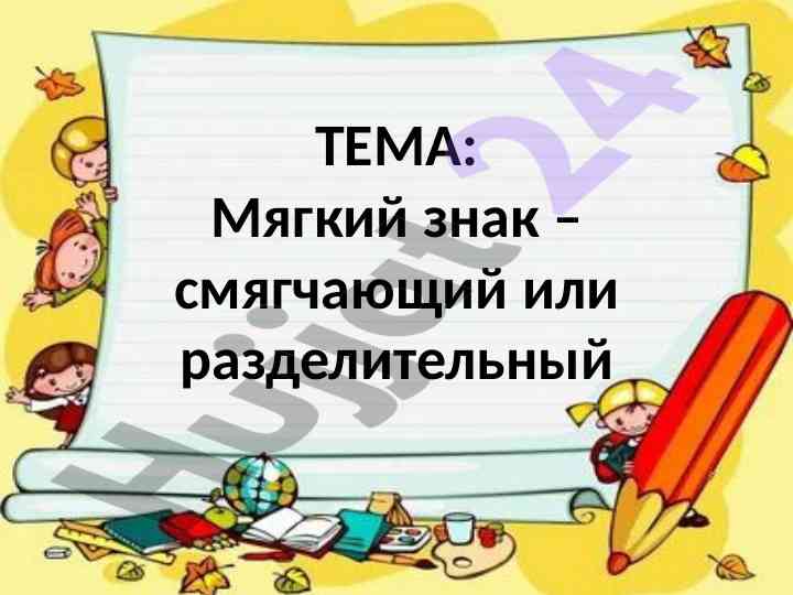 Мягкий знак – смягчающий или разделительный