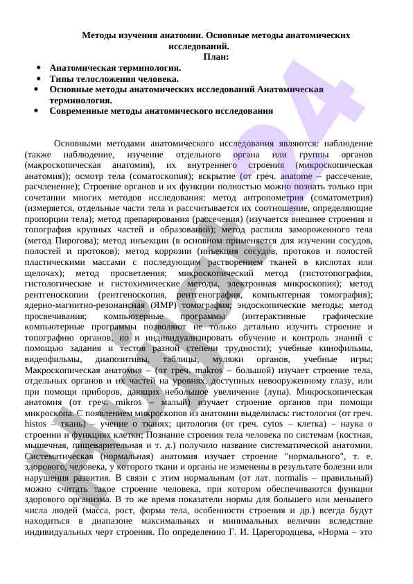 Metody izucheniya anatomii i metody issledovaniya