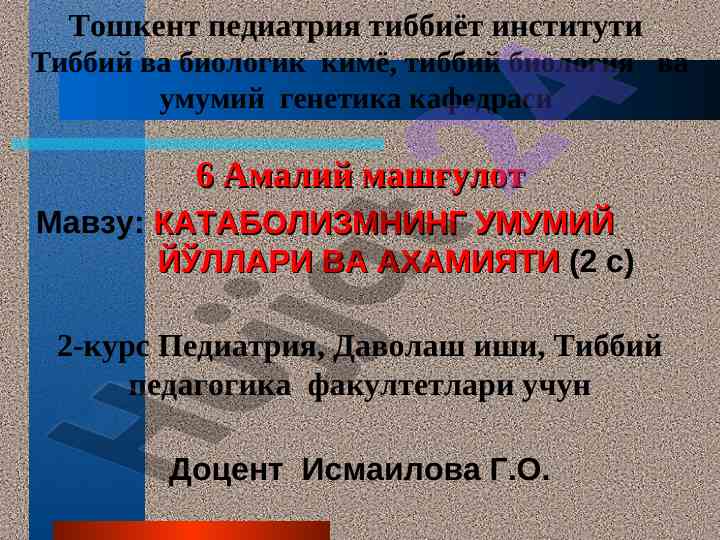Катаболизмнинг умумий йўллари ва ахамияти