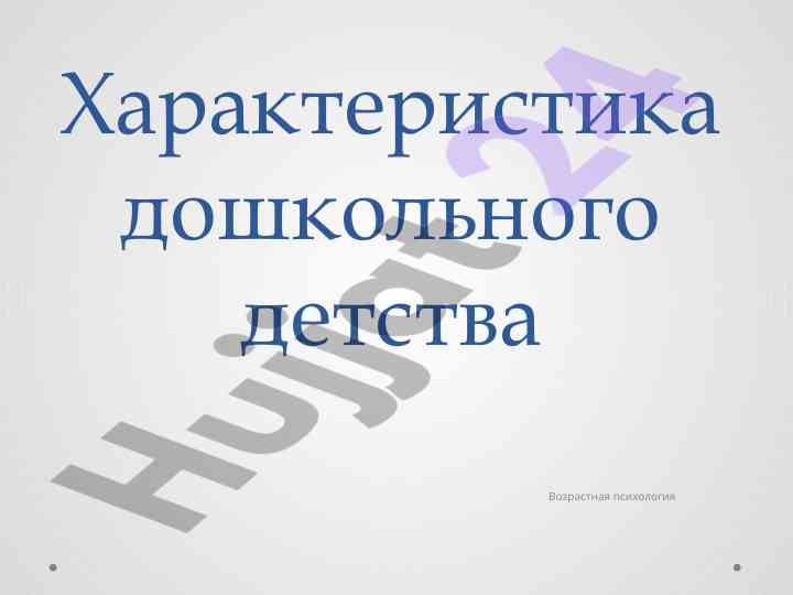 Xarakteristika doshkoldan kichik yoshgacha psixologiya