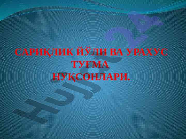 Сариқлик йўли ва урахус тугма нуқсонлари таҳлили