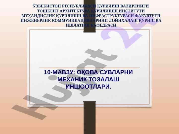 Оқова сувларни механик тозалаш иншоотлари таҳлили