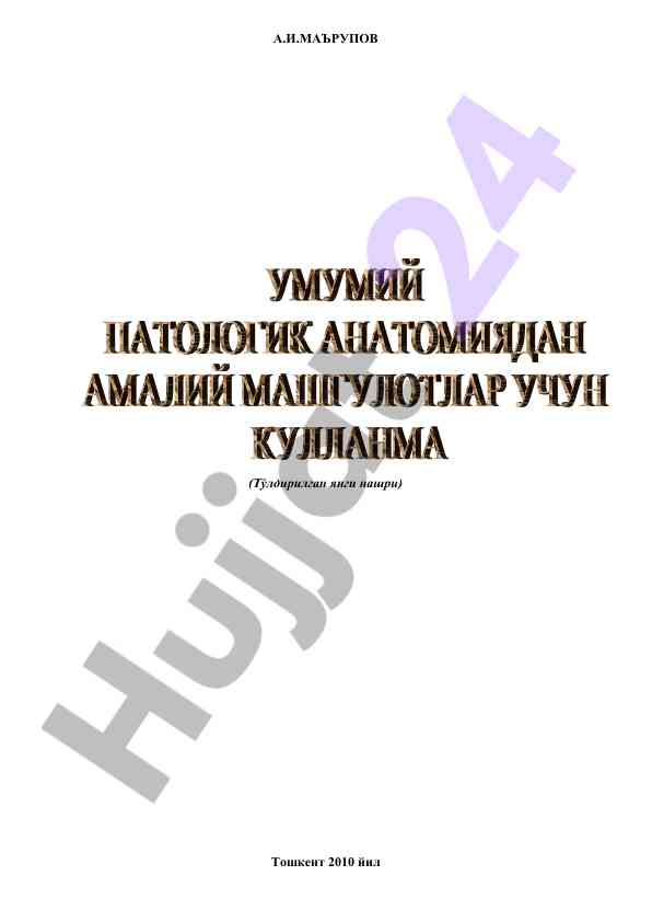 Patologik anatomiyaning asosiy qoidalari va o‘rganilishi