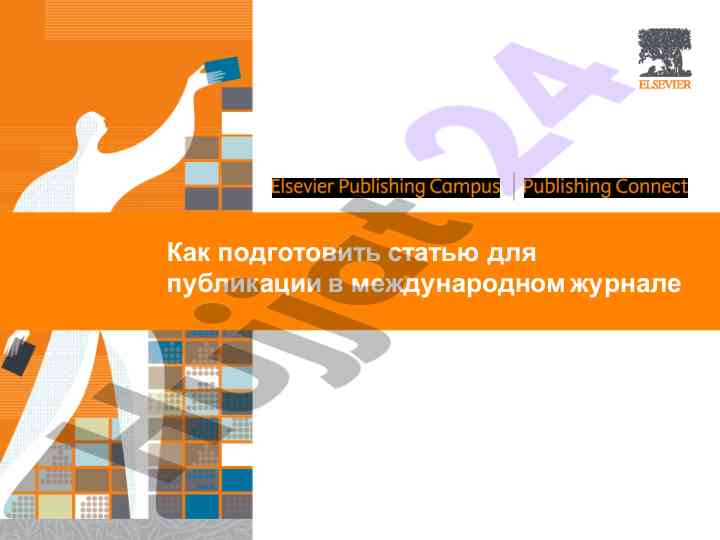 Подготовка статьи для публикации в международном журнале