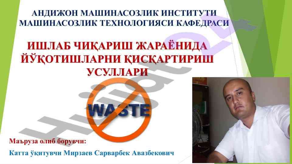 Йўқотишларни қисқартириш усуллари тадқиқоти