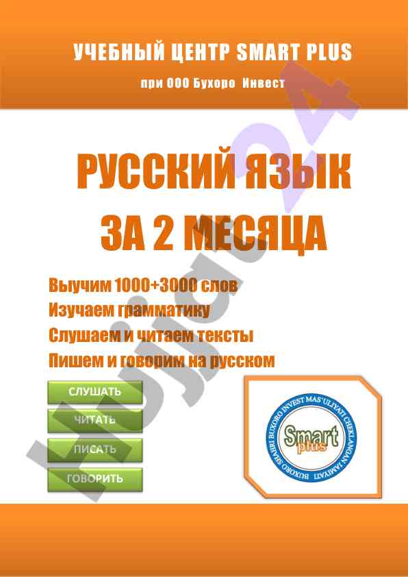 Русский язык за 2 месяца: обучение и грамматика