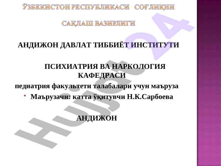 Psixiatriya va narkologiya ma'ruzasi talabalarga