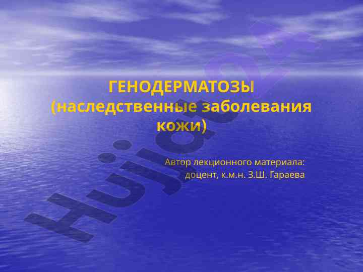 Генодерматозы наследственные заболевания кожи