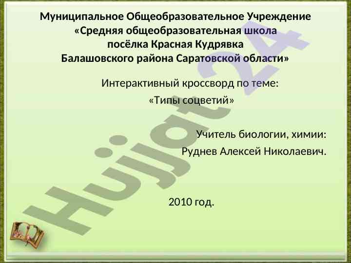 Типы соцветий интерактивный кроссворд для учеников