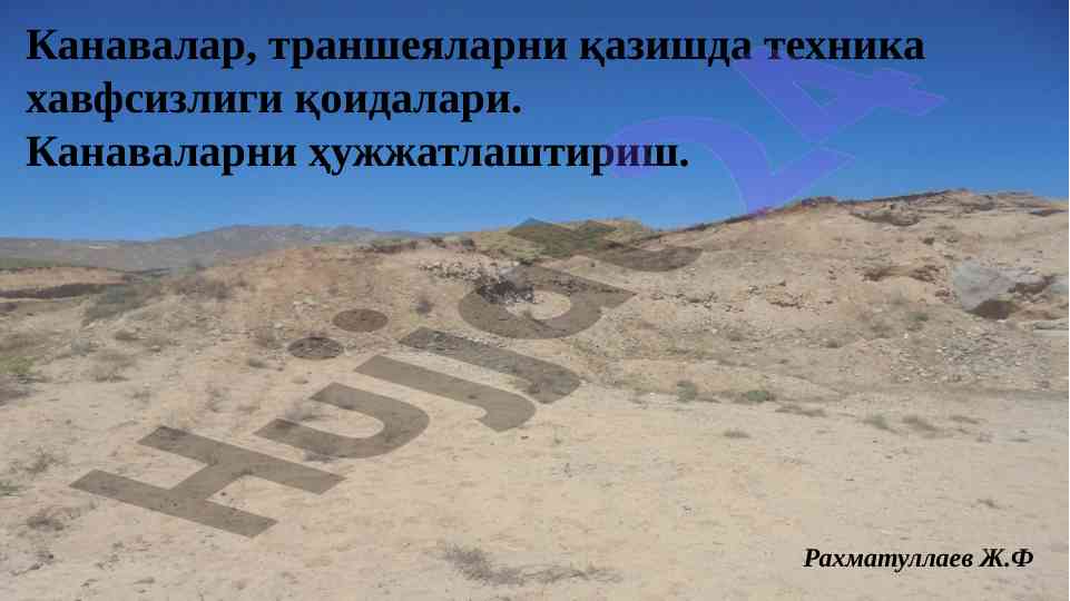Канавалар ва траншеяларни қазишда хавфсизлик қоидалари