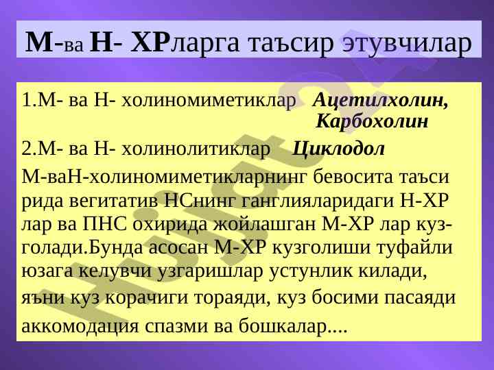 Ta'sir etuvchilar va holinoreseptorlar tahlili