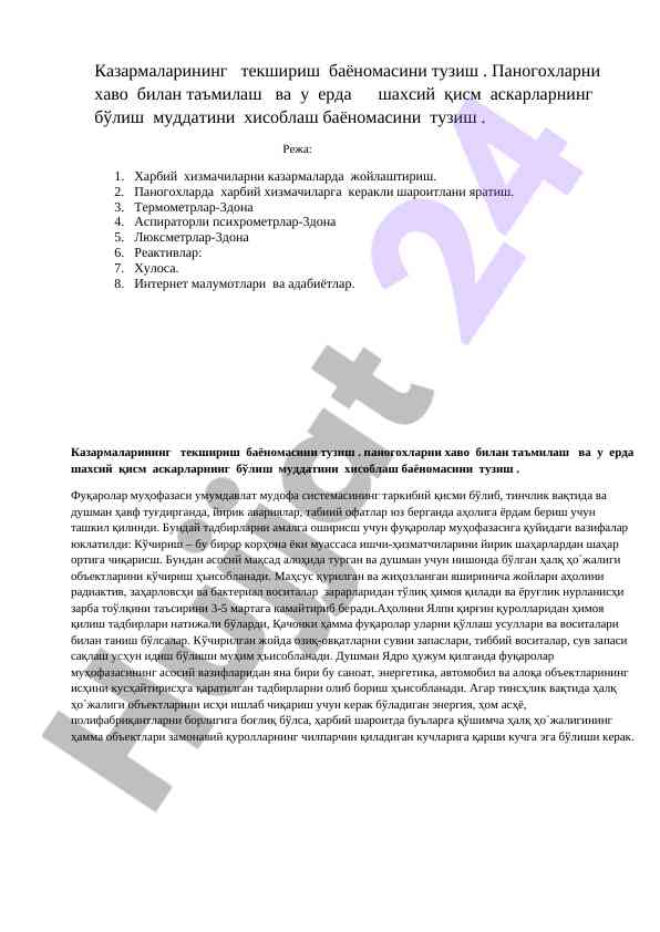 Казармалар текшириш баёномасини тузиш ҳусусий қисм муддати