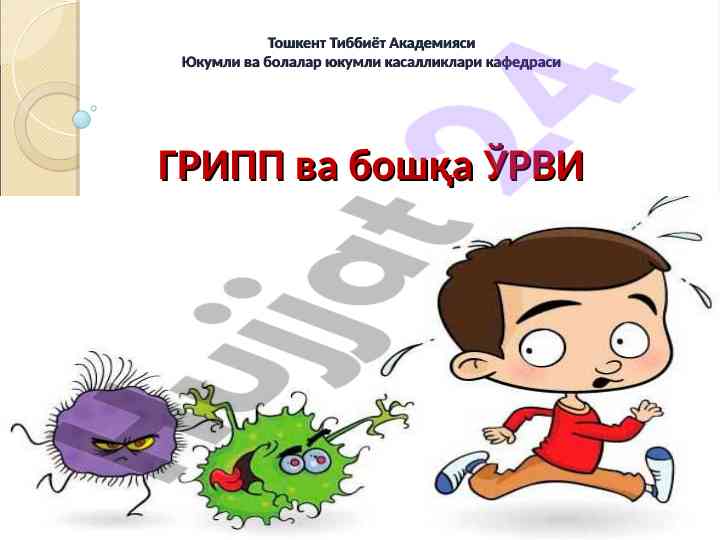 Gripp va boshqa orvi kasaliklari tahlili