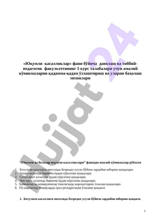 Юқумли касалликлар бўйича амалий кўникмалар