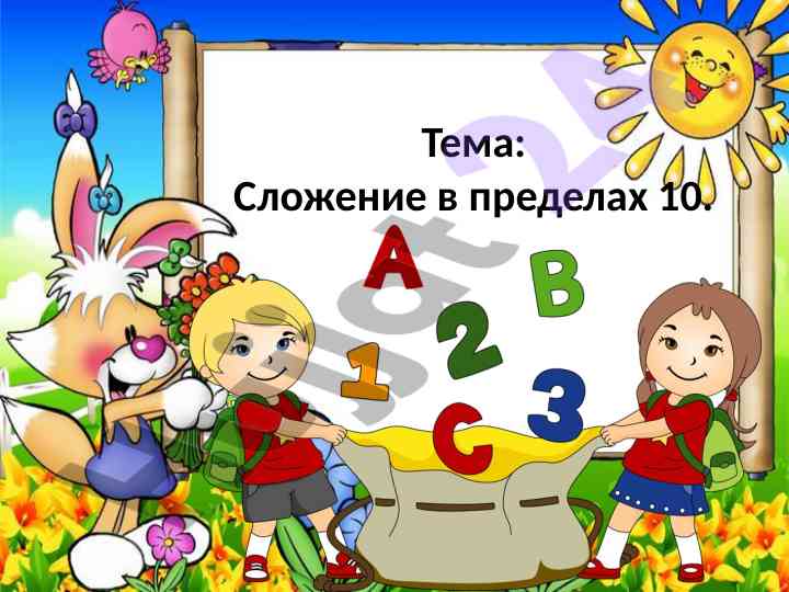 Slozhenie v predelakh 10