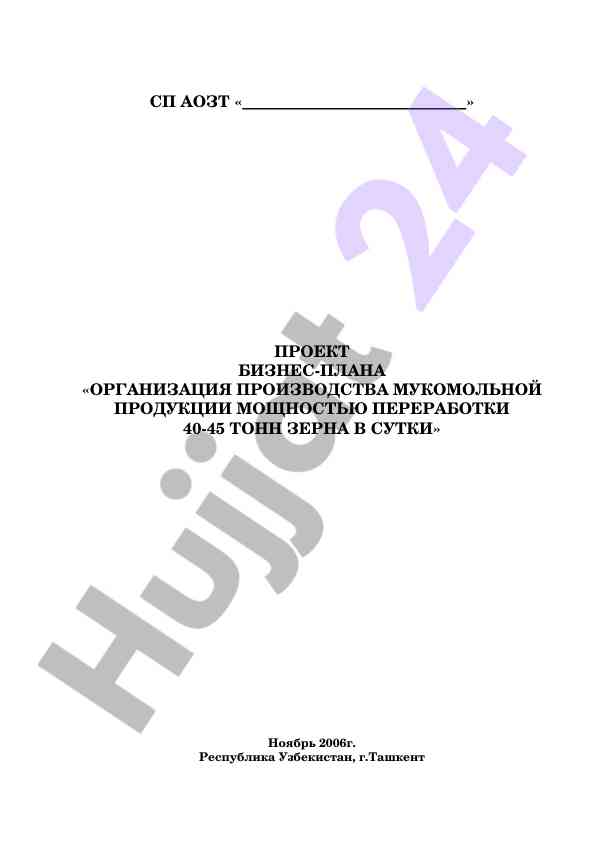 Проект бизнес-плана организация производства мукомольной продукции