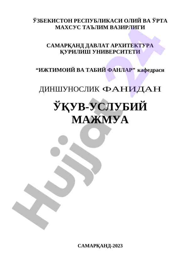 Dinshuonslik fani bo‘yicha o‘quv-uslubiy majmua