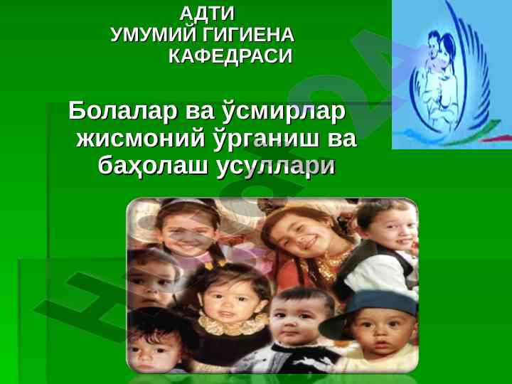 Bolalar va üsmirlar jismoniy o'rganish usullari