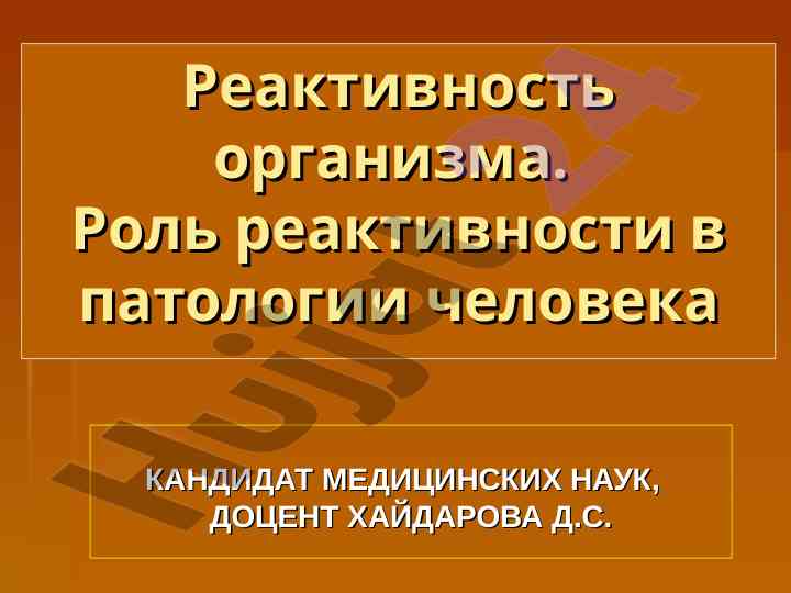 Реактивность организма и ее роль в патологии человека