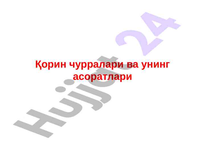 Корин чурралари ва асоратлари тарихи